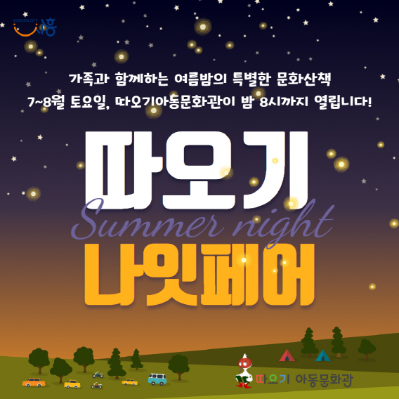 보도자료3 따오기나잇페어 홍보물