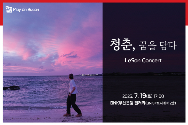 [BNK금융그룹 사진자료] BNK금융그룹_ ‘Play on Busan’ 7월 문화공연 개최_20250710