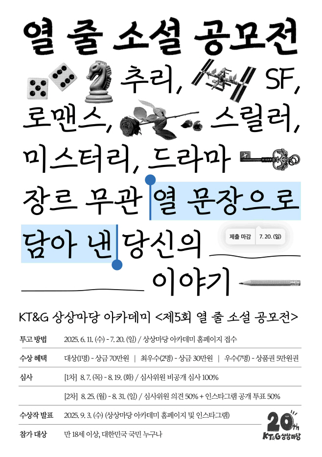 (KT&G 사진자료) KT&G 상상마당 제5회 열 줄 소설 공모전 포스터