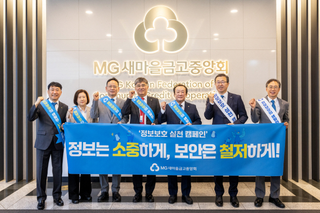 새마을금고, 정보보호 캠페인