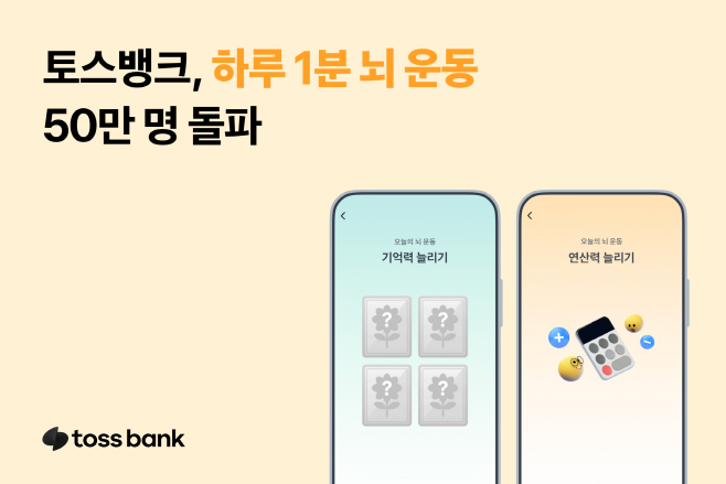 [이미지] 토스뱅크 하루 1분 뇌 운동 50만명 돌파