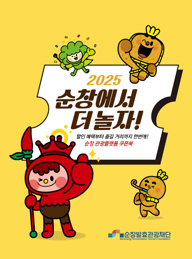 순창 0710 - 발효관광재단 관광플랫폼 쿠폰북 출시