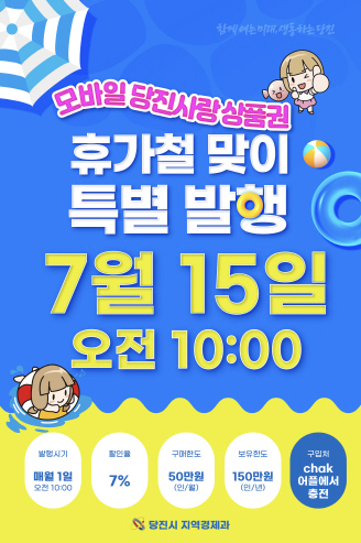 당진시, 모바일 상품권 50억원 추가 발행
