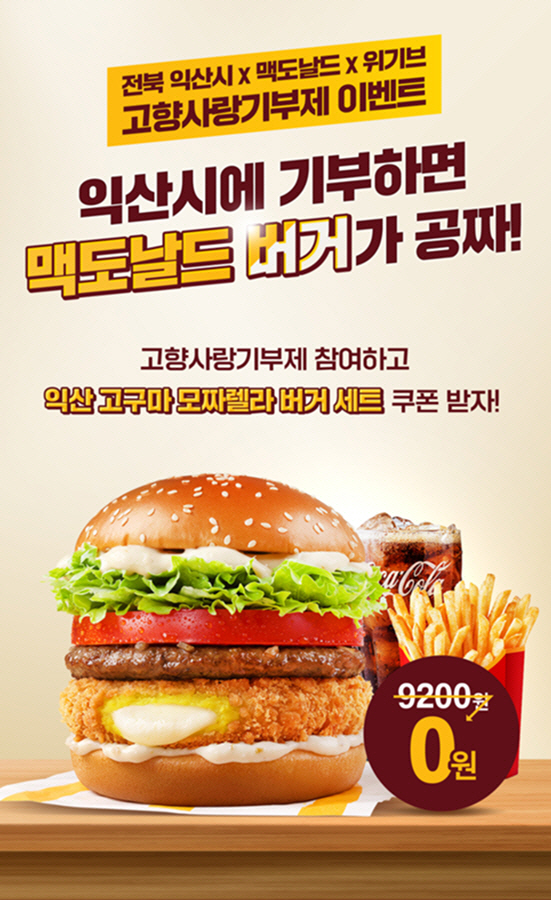 3_익산 고구마버거 출시 기념_고향사랑기부제 이벤트