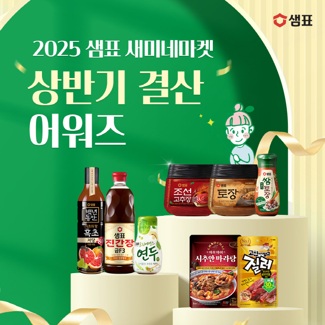 “집밥 필수템 모여라” 샘표, ‘새미네마켓 상반기 결산 어워즈’ 진행