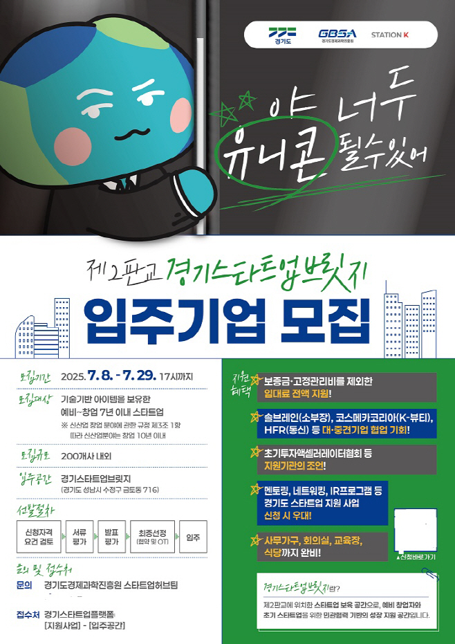 경기스타트업브릿지 입주기업 모집