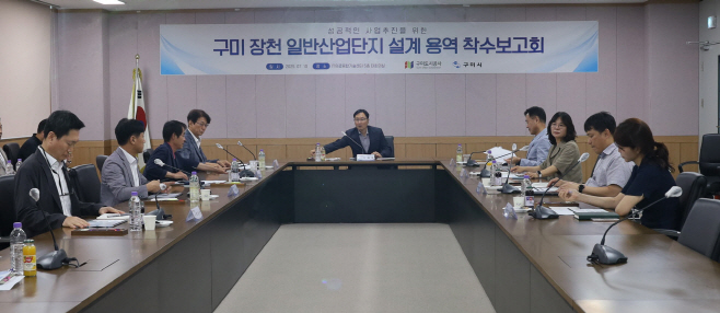 구미도시공사, 구미시 장천 일반산업단지 설계 용역 착수 보고회 개최