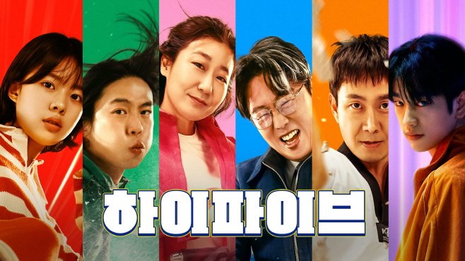 하이파이브
