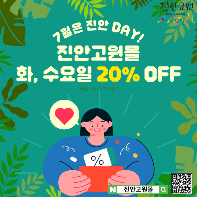 07-11 진안고원몰 매주 화수요일 전품목 20%할인행사 진행