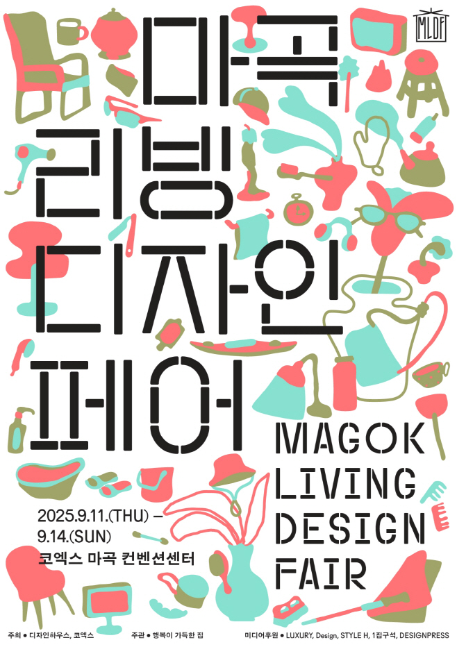 2025 마곡리빙디자인페어 포스터