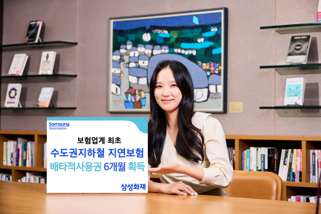 [매거진] 삼성화재, 수도권지하철지연보험 배타적 사용권 획득