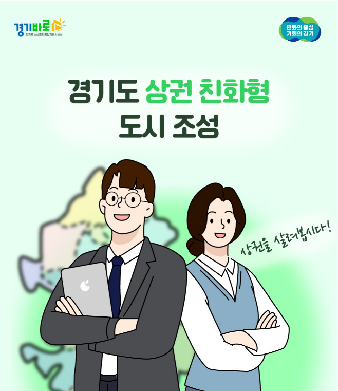 경기도 상권 친화형 도시 조성 사업 포스터