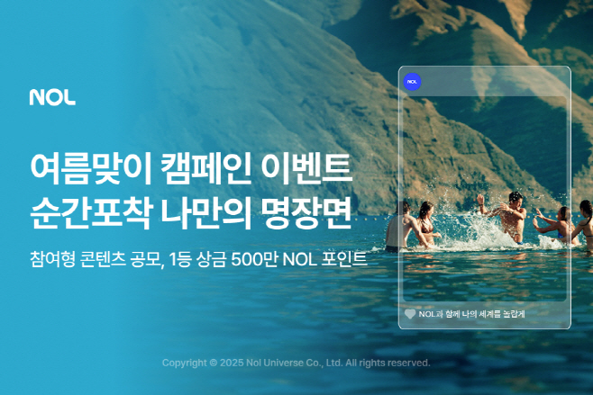 NOL 여름맞이 캠페인 이벤트 ‘순간포착 나만의 명장면’ 진행