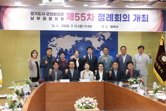 평택시의회, 경기도 남부권협의회 제55차 정례회의 가져