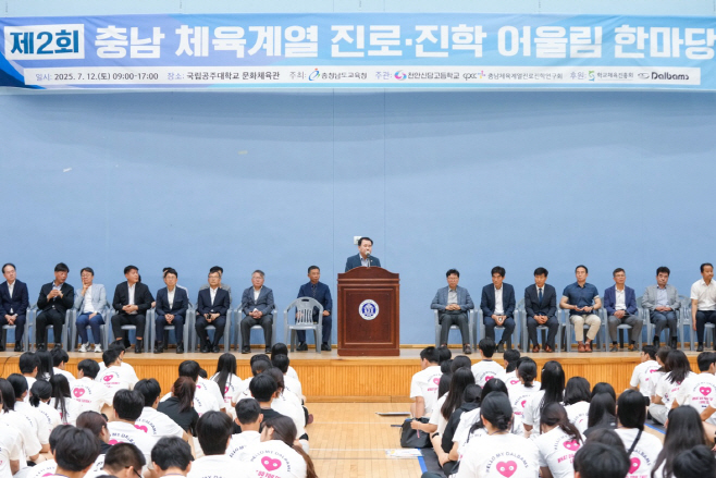 충남교육청, ‘제2회 체육계열 진로진학 어울림 한마당’ 개최