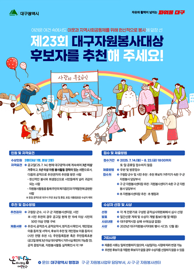 [붙임] 제23회 대구자원봉사대상 홍보 포스터