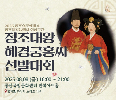 혜경궁홍씨선발대회_포스터