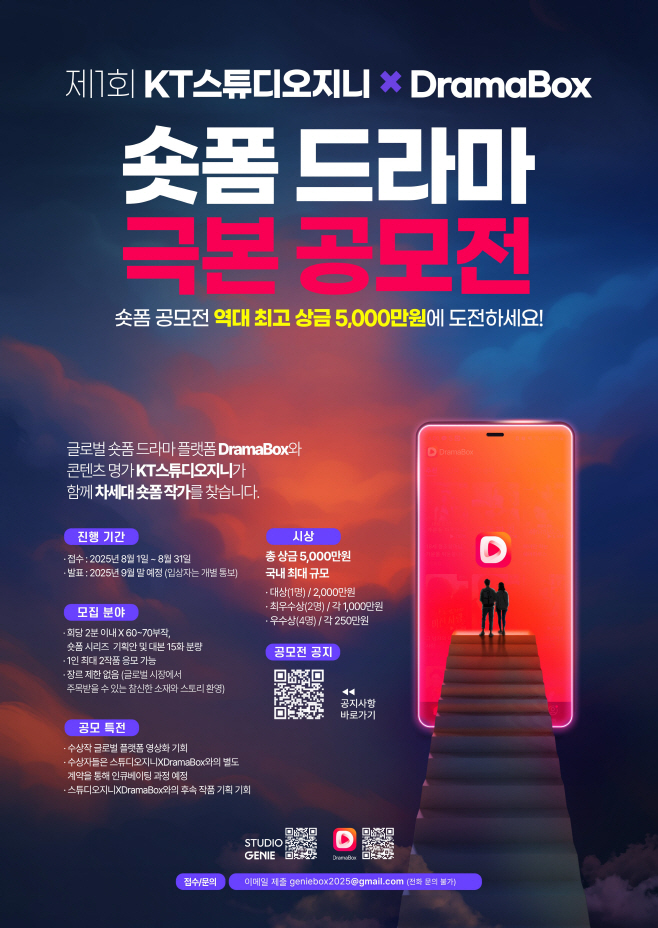 [KT스튜디오지니사진1] 숏폼드라마 극본 공모전 포스터1