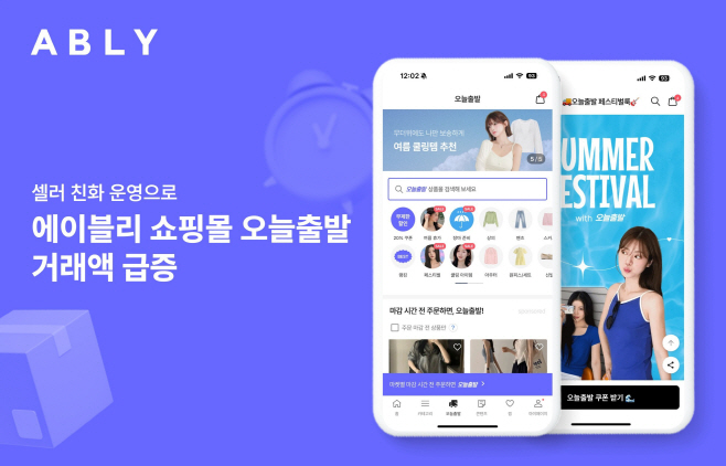 에이블리, 셀러 친화적 운영으로 쇼핑몰 '오늘출발' 2분기 거래액 급증