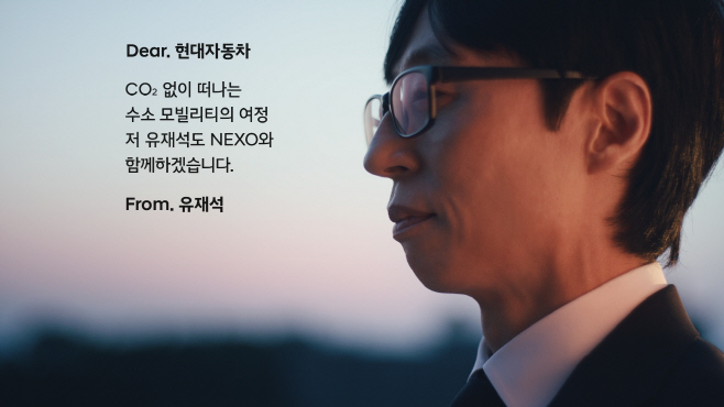 (사진2) 현대차 넥쏘 러브콜 캠페인에 유재석 화답