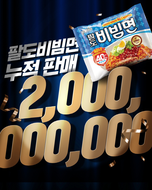 [첨부사진]팔도, ‘팔도비빔면’ 누적 판매량 20억 개 돌파