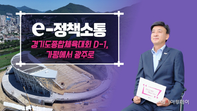 광주시 2026 경기도 종합체육대회 D-!년 준비상황 공개
