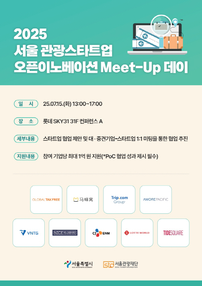 (사진) 서울 관광새싹기업 교류의 날 포스터