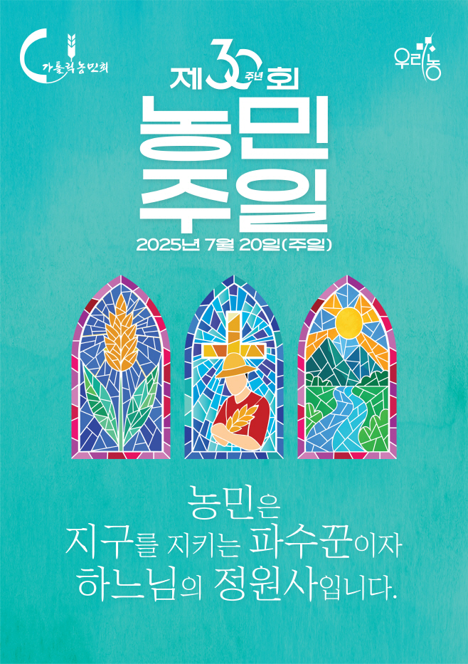 제30회 농민주일 포스터