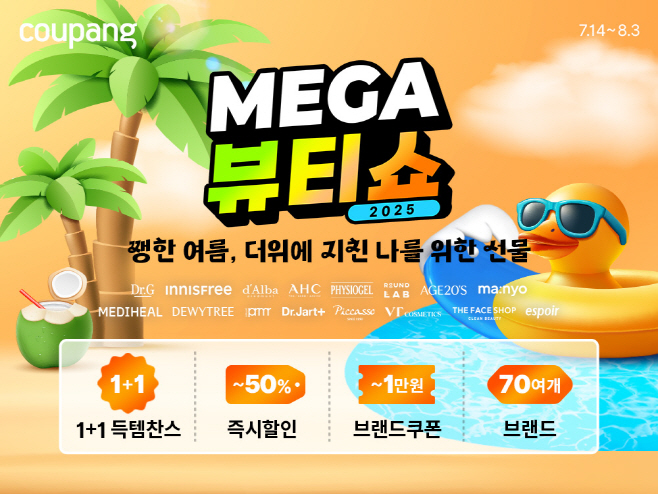 [쿠팡 이미지] 쿠팡, ‘메가뷰티쇼’ 개최…와우회원 50% 여름 뷰티 할인