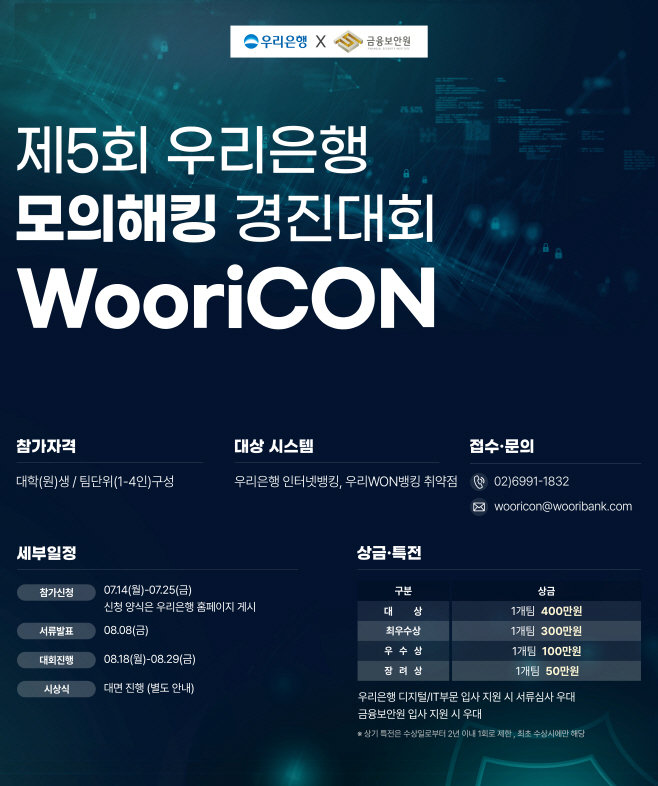 0714 우리은행, 금융보안원과‘제5회 WooriCON 모의해킹 경진대회’개최