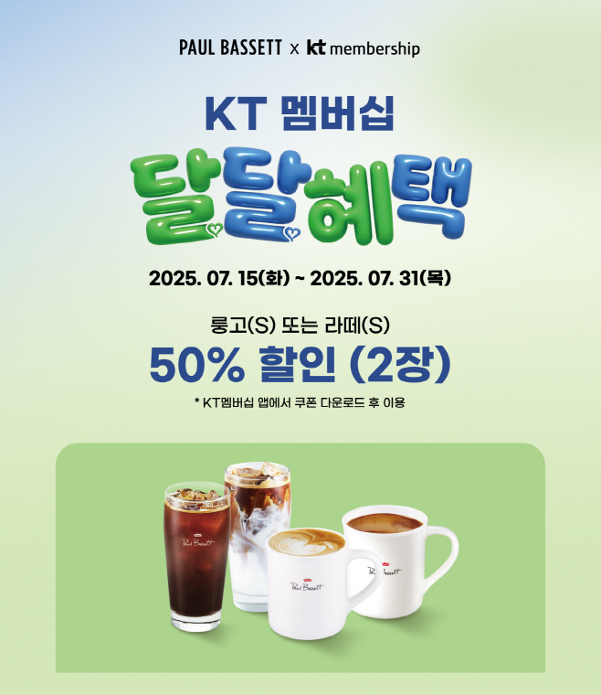 [엠즈씨드 사진자료] 폴 바셋 'KT달달혜택' 프로모션