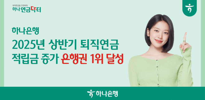 [사진자료] 하나은행, 2025년 상반기 은행권 퇴직연금 적립금 증가 1위 달성!!
