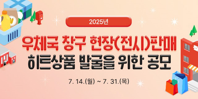 우체국 창구 현장(전시)판매 히트상품 공모