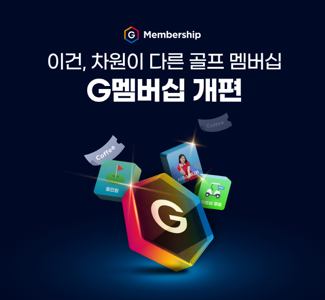 사진. 골프존은 필드 혜택을 대폭 강화한 멤버십 서비스 'G멤버십 필드'를 론칭했다고 밝혔습니다.