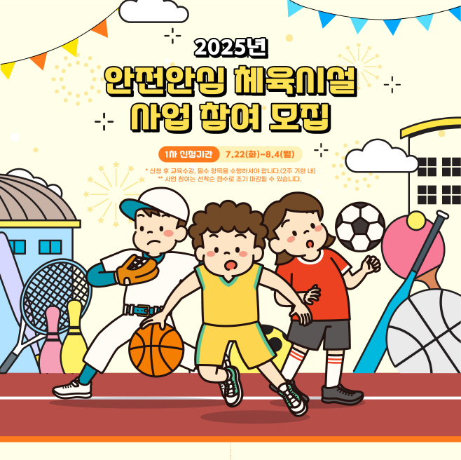 사본 -[보도사진] 2025년 안전안심 체육시설 모집 포스터