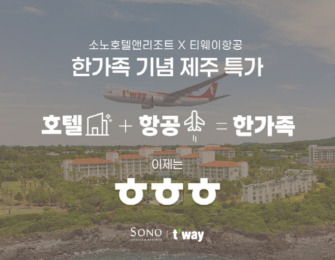 [보도사진] 소노X티웨이_한가족_프로모션