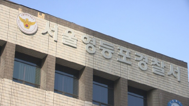 서울 영등포경찰서