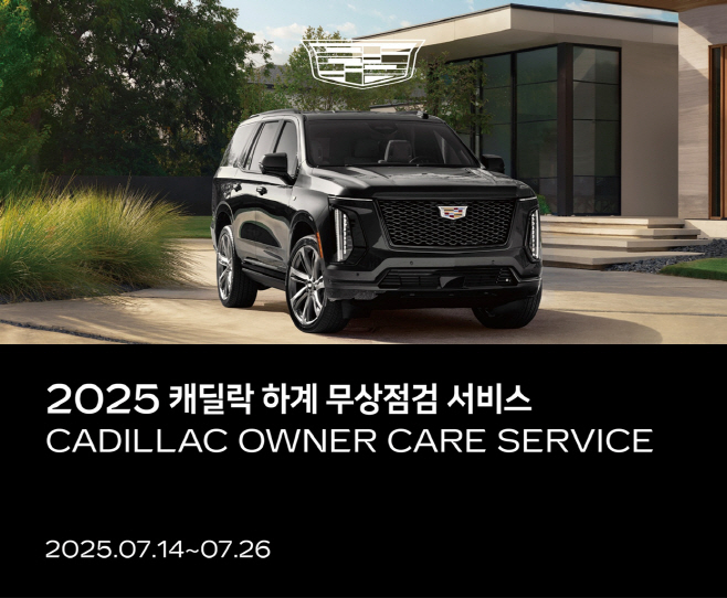 [사진 1] 캐딜락 하계 무상점검 서비스