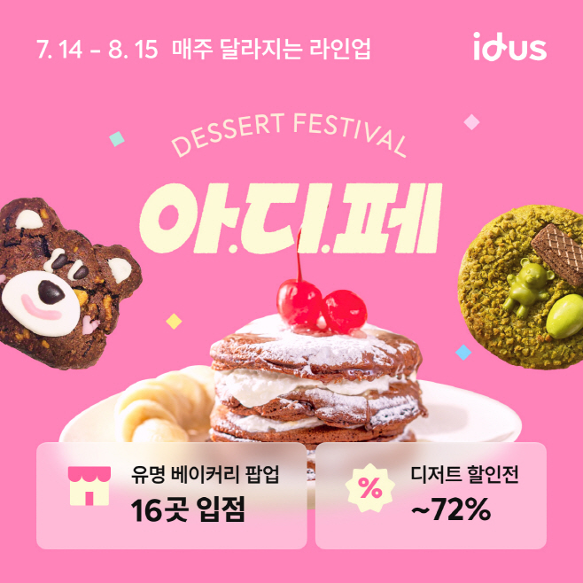 아이디어스 전국 각지의 유명 베이커리 아이디어스 디저트 페스티벌