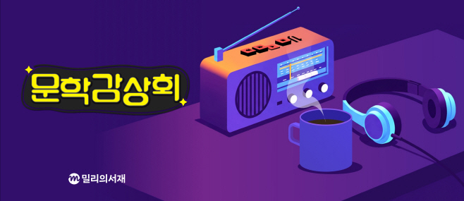 kt 밀리의서재, '문학감상회' 프로젝트 진행