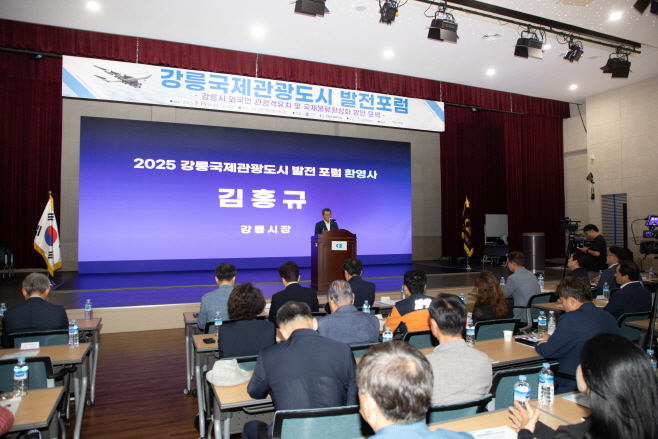 (사진)강릉시, 2025 강릉국제관광도시 발전 포럼 개최 (2)