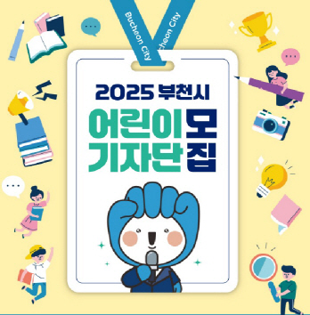 부천_어린이기자단