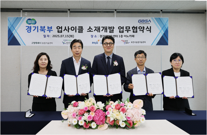 경기북부 업사이클 소재개발 업무협약식