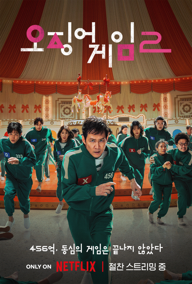 오징어게임2
