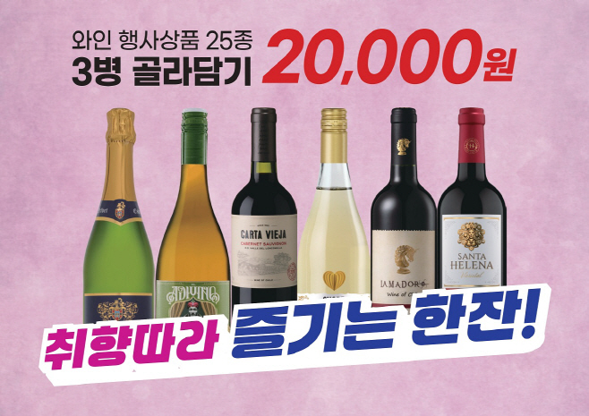 와인 골라담기 행사 이미지