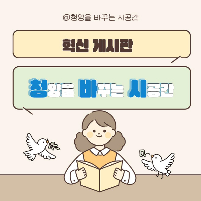 1. 청양군, 소통은 자유롭게, 변화는 자연스럽게
