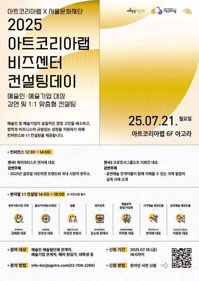 붙임. '2025 아트코리아랩 비즈센터 컨설팅데이' 1회차 포스터