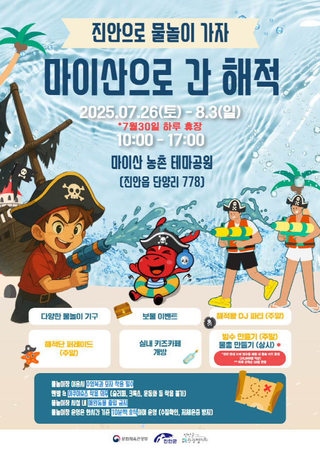07-16 마이산으로 간 해적 여름 물놀이축제 7월 26일 개막(포스터)