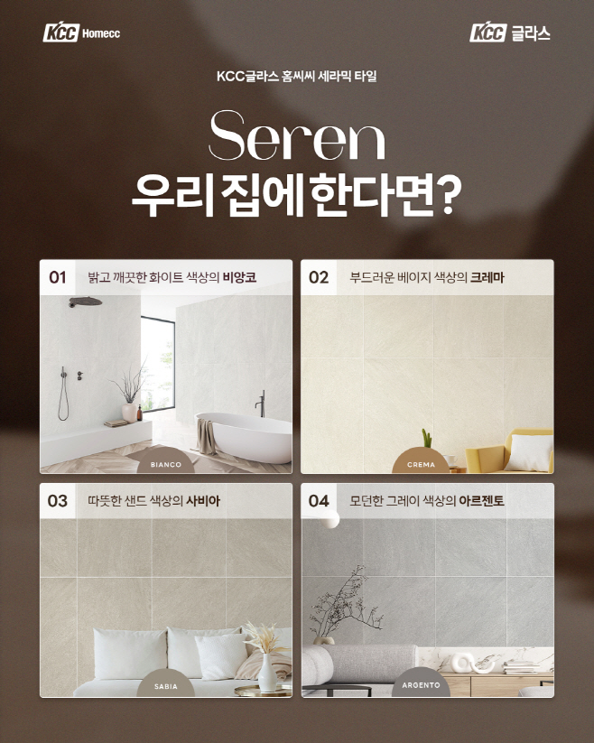1kcc글라스 홈씨씨 세라믹 타일 신제품 세렌 출시 sns 이벤트