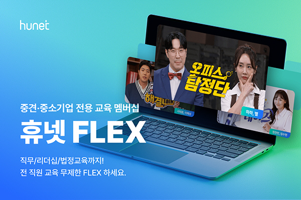 휴넷 플렉스